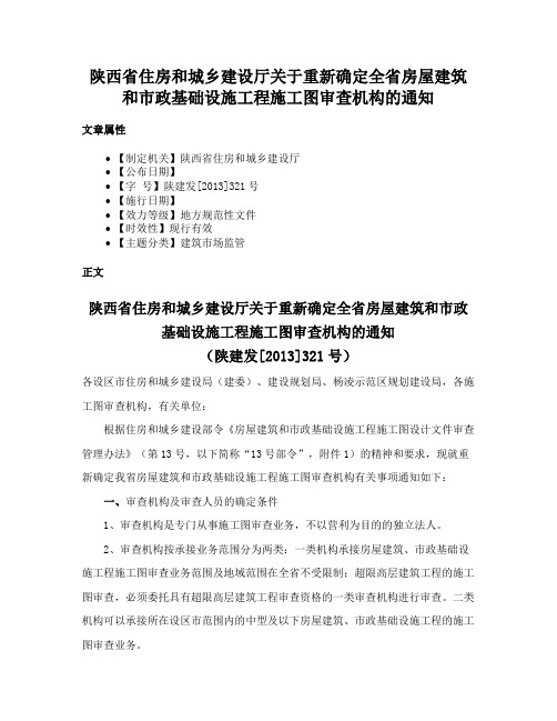 陕西省住房和城乡建设厅关于重新确定全省房屋建筑和市政基础设施工程施工图审查机构的通知