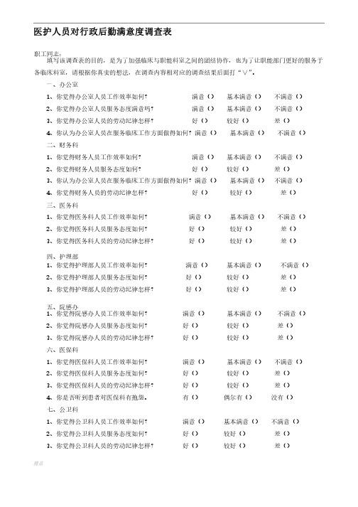 行政职能科室满意度调查