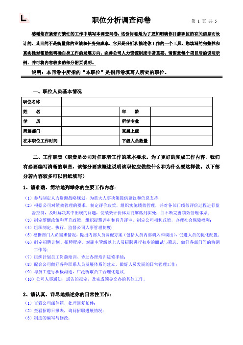 职位分析调查问卷(HR)