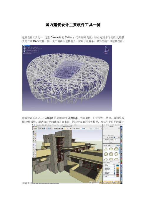 国内建筑设计主要软件工具一览