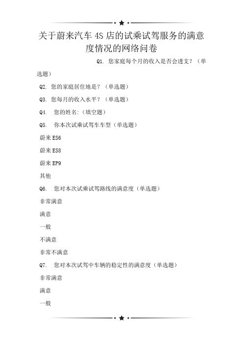 关于蔚来汽车4S店的试乘试驾服务的满意度情况的网络问卷