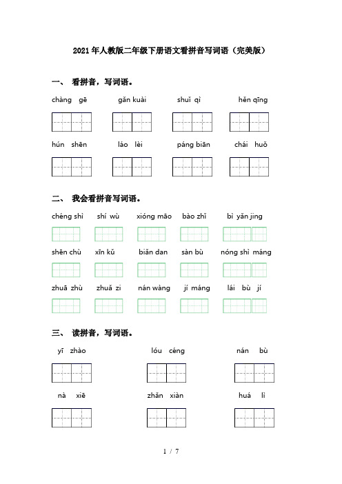 2021年人教版二年级下册语文看拼音写词语(完美版)