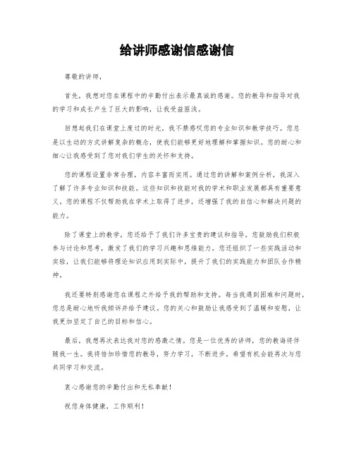 给讲师感谢信感谢信 (3)