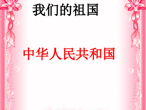 品德与社会五年级《我们的祖国》单元第1主题《祖国多辽阔》