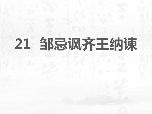 《邹忌讽齐王纳谏》PPT课文课件