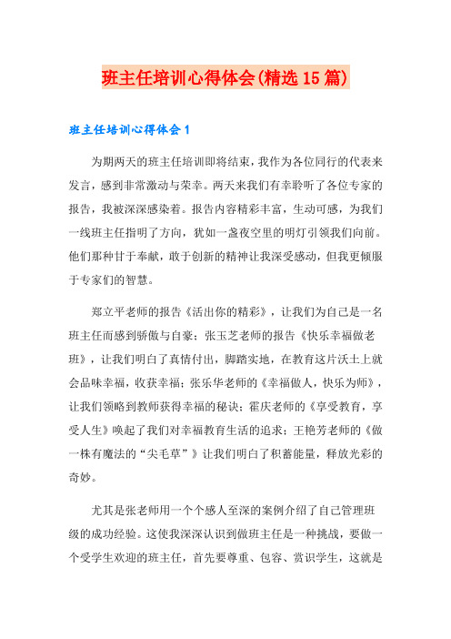 班主任培训心得体会(精选15篇)