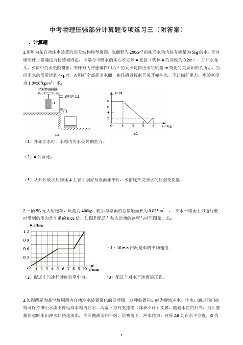 中考物理压强部分计算题专项练习三(附答案)