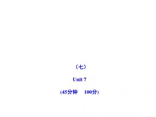 2011版初中英语新课标金榜学案配套课件：单元评价检测(七)(人教版九上)