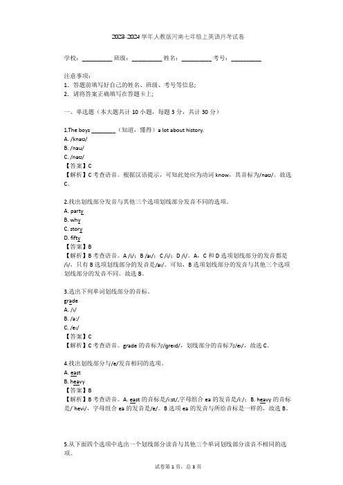 2023-2024学年河南洛阳人教版七年级上英语月考试卷(含答案解析)