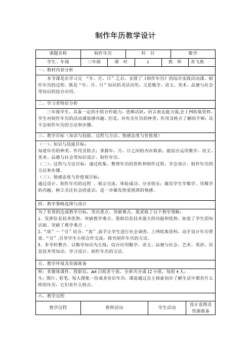 人教2011版小学数学三年级制作年历