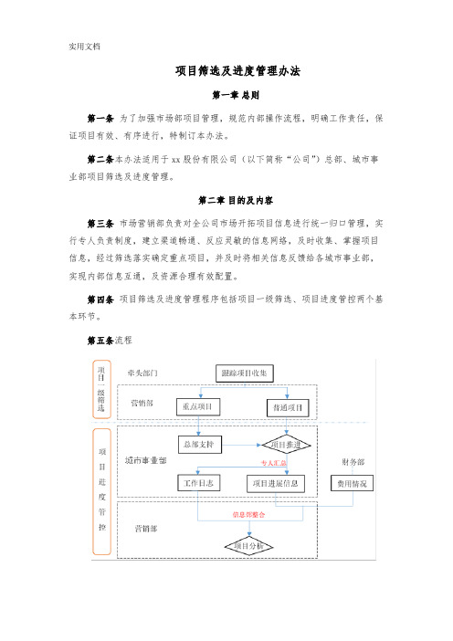 建设工程公司项目筛选及进度管理办法模版_2