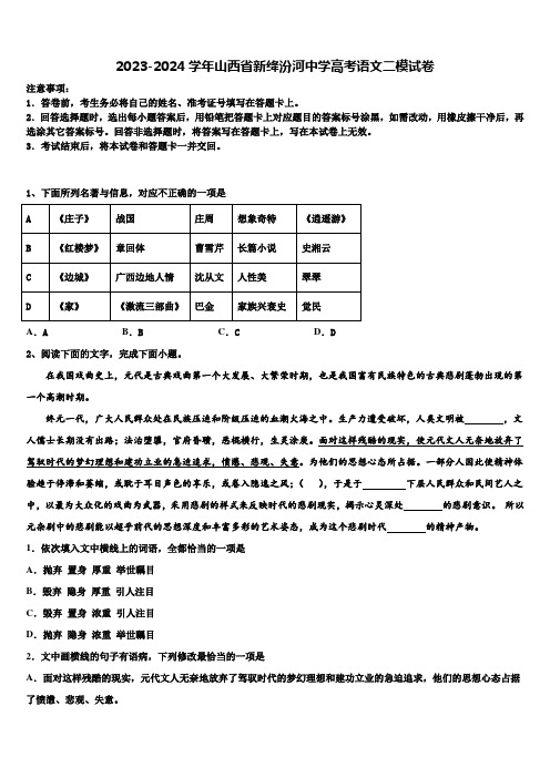 2023-2024学年山西省新绛汾河中学高考语文二模试卷含解析