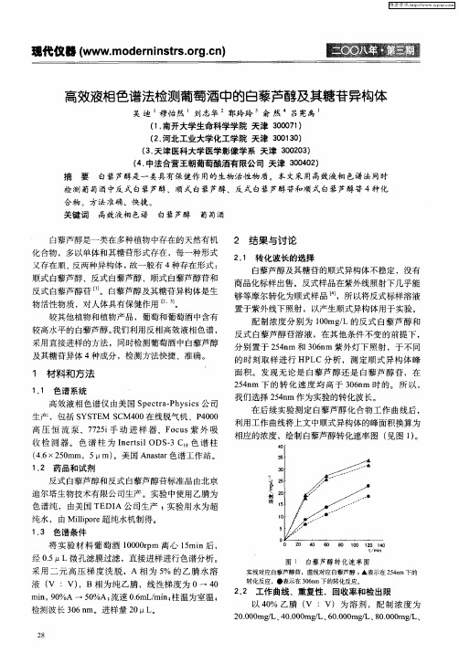 高效液相色谱法检测葡萄酒中的白藜芦醇及其糖苷异构体