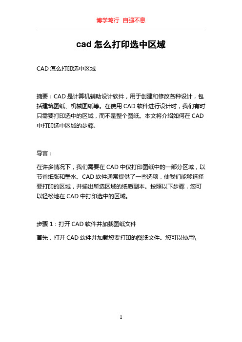 cad怎么打印选中区域