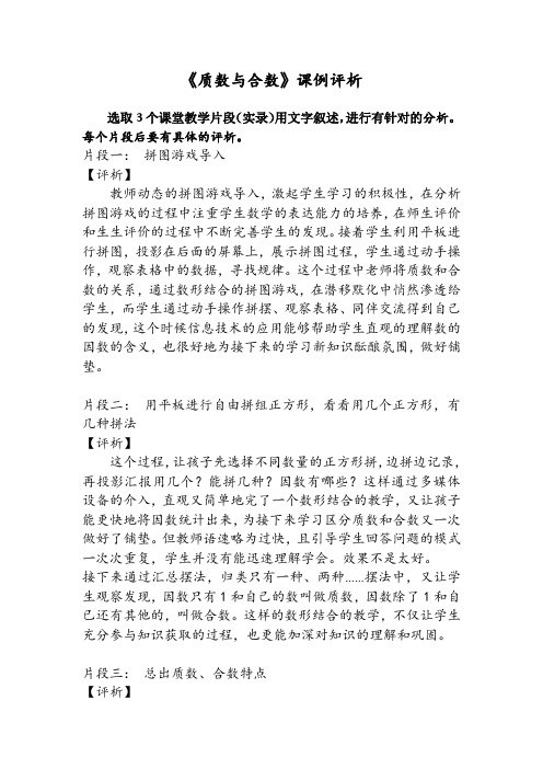 【原创】《质数与合数》课例评析