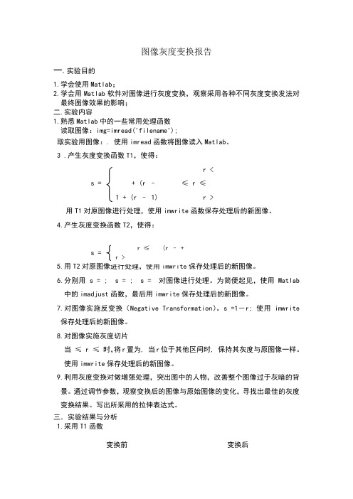 图像灰度变换实验报告