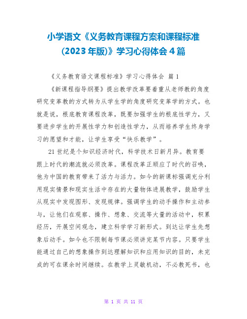 小学语文《义务教育课程方案和课程标准(2023年版)》学习心得体会4篇