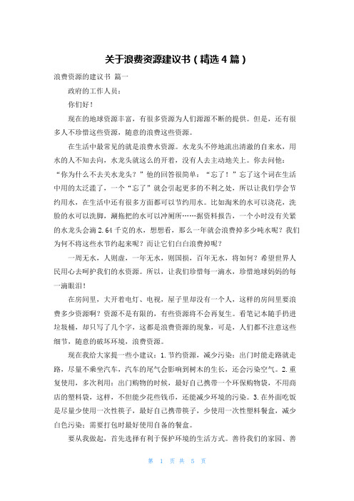 关于浪费资源建议书(精选4篇)