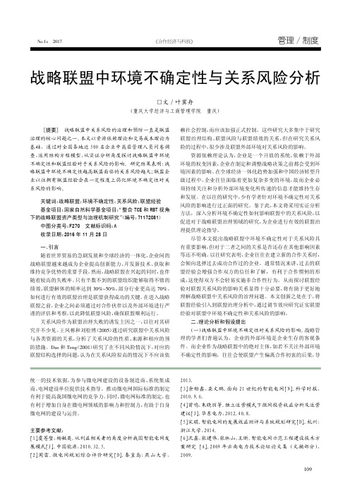 战略联盟中环境不确定性与关系风险分析