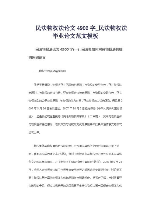 民法物权法论文4900字_民法物权法毕业论文范文模板