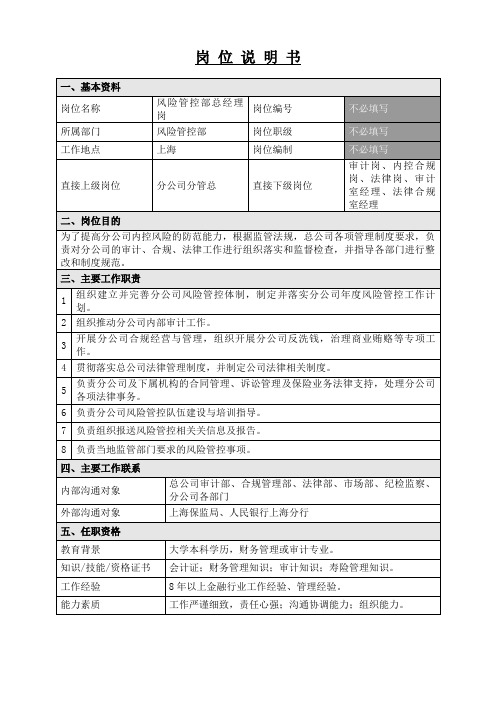 风险管控部总经理岗位职责