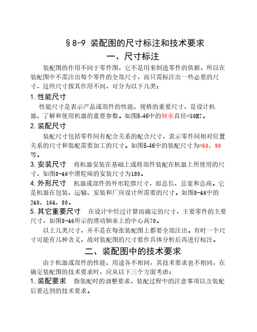 工程制图 第八章8-9装配图的尺寸标注和技术要求