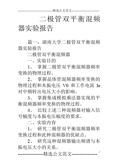 二极管双平衡混频器实验报告