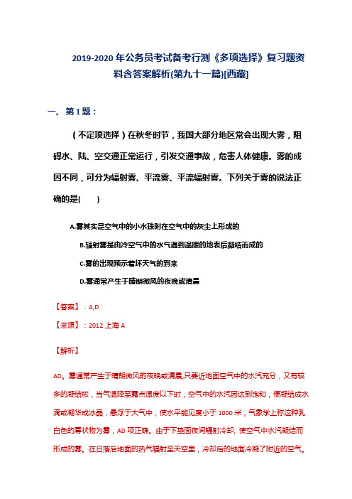 2019-2020年公务员考试备考行测《多项选择》复习题资料含答案解析(第九十一篇)[西藏]