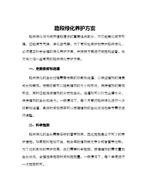 路段绿化养护方案