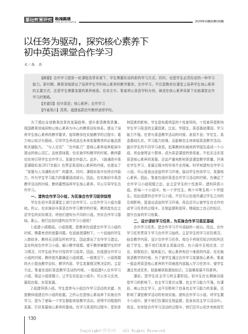 以任务为驱动，探究核心素养下初中英语课堂合作学习