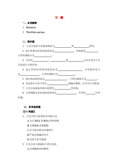 医学微生物学第十九章：立克次体试题及答案