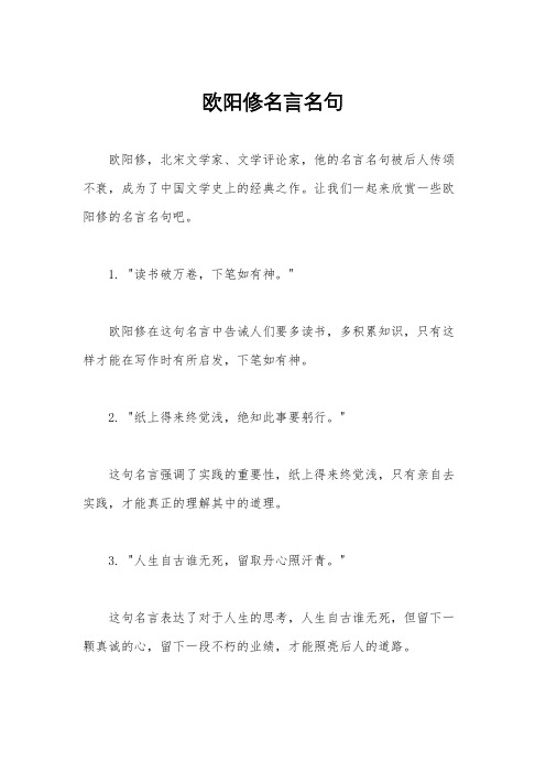 欧阳修名言名句