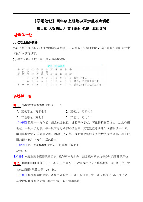 第1章 大数的认识 第8课时 亿以上数的读法-四年级上册数学同步重难点讲练 人教版(含解析)