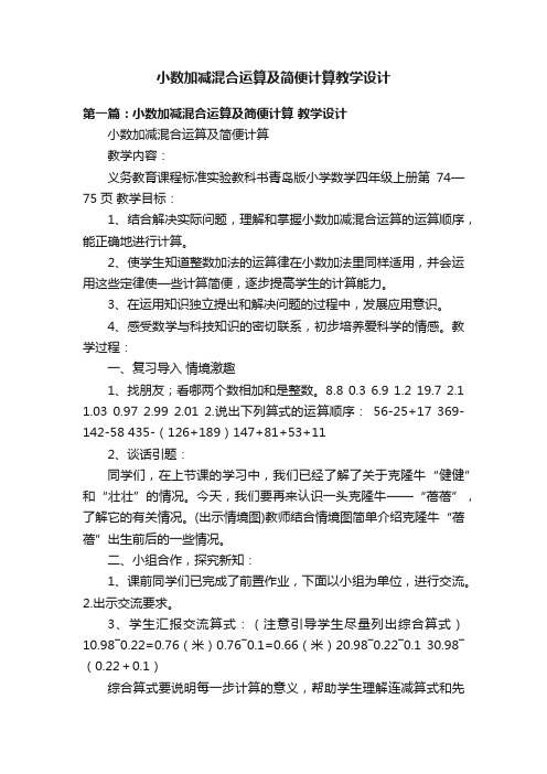 小数加减混合运算及简便计算教学设计