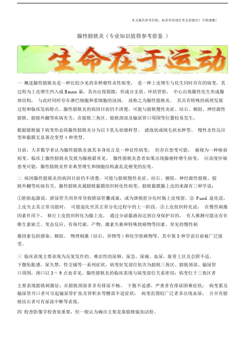 腺性膀胱炎(专业知识值得参考借鉴).docx