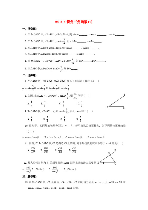 九年级数学上册24.3锐角三角函数锐角三角函数的定义同步练习新版华东师大版