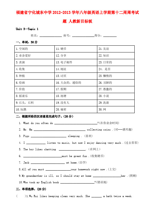 福建省宁化县八年级英语上学期第十二周周考试题(无答案) 人教新目标板