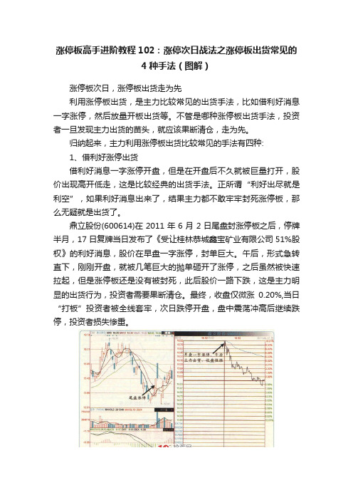 涨停板高手进阶教程102：涨停次日战法之涨停板出货常见的4种手法（图解）