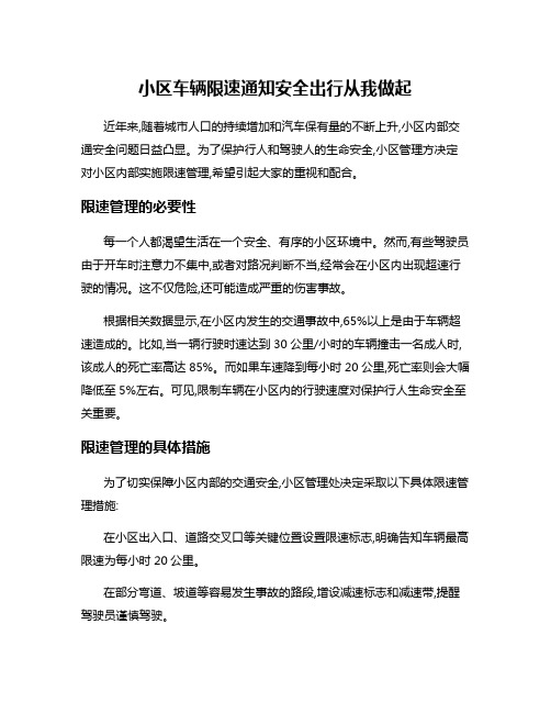 小区车辆限速通知安全出行从我做起