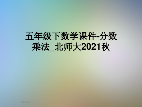 五年级下数学课件-分数乘法_北师大2021秋