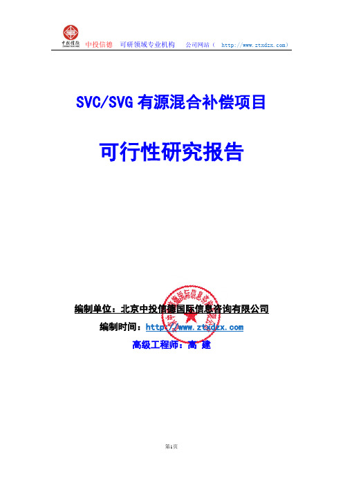 关于编制SVC SVG有源混合补偿项目可行性研究报告编制说明