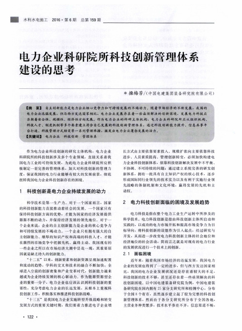 电力企业科研院所科技创新管理体系建设的思考