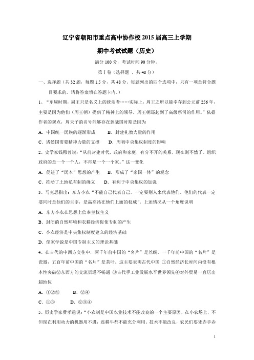 辽宁省朝阳市重点高中协作校2015届高三上学期期中考试 历史 (附答案)
