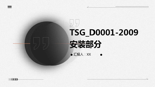 TSG_D0001-2009安装部分