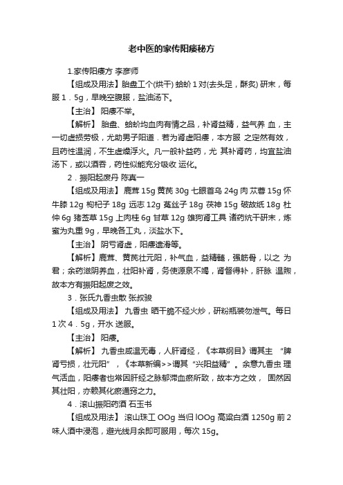 老中医的家传阳痿秘方