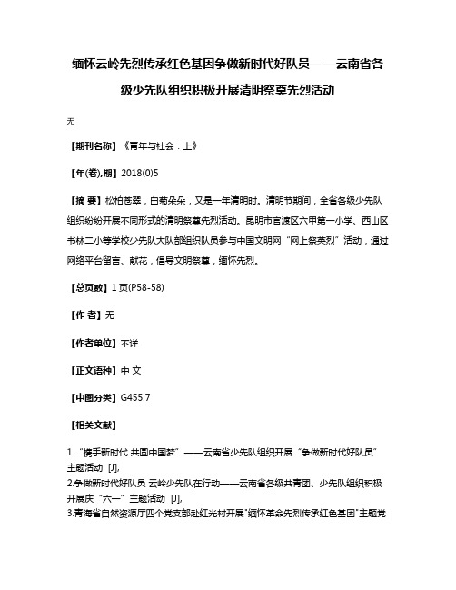 缅怀云岭先烈  传承红色基因争做新时代好队员——云南省各级少先队组织积极开展清明祭奠先烈活动