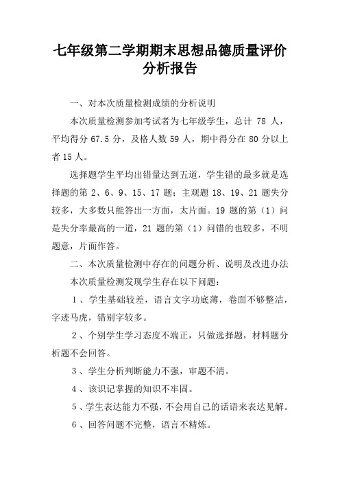 七年级第二学期期末思想品德质量评价分析报告