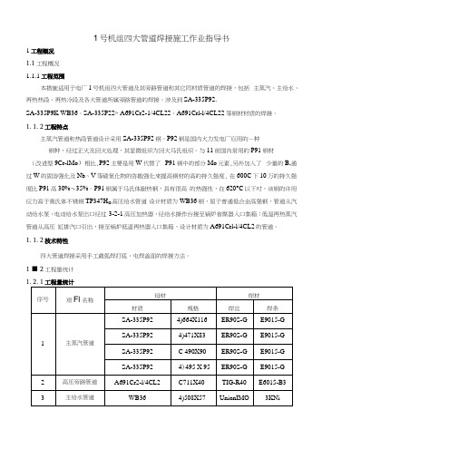 1号机组四大管道焊接施工作业指导书.docx