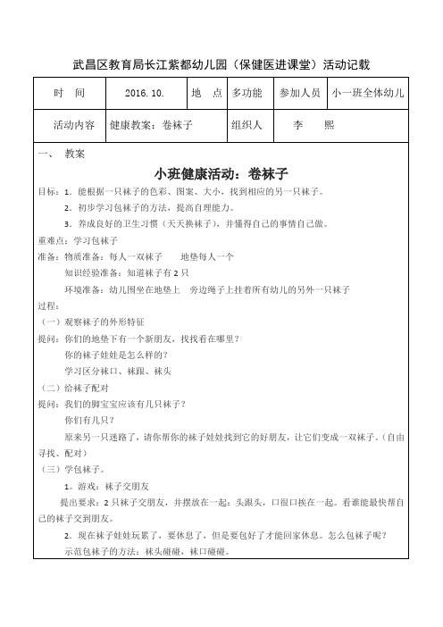 保健医进课堂教案：卷袜子