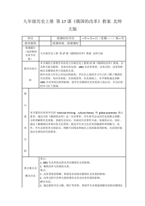 九年级历史上册第17课《俄国的改革》教案北师大版